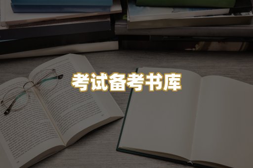 考试备考书库