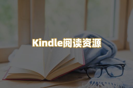 Kindle阅读资源