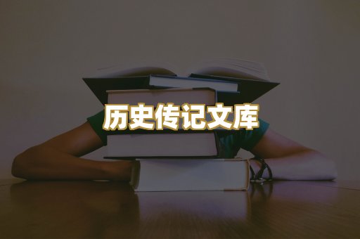 历史传记文库